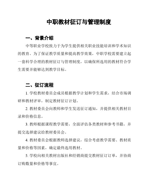 中职教材征订与管理制度