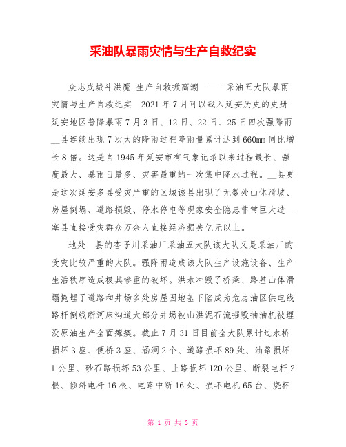 采油队暴雨灾情与生产自救纪实