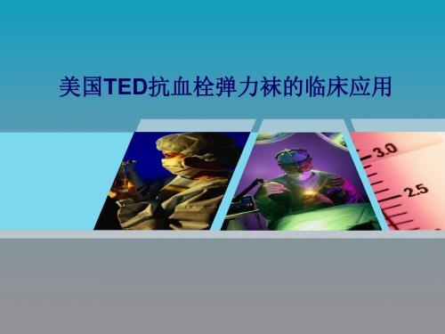 抗血栓剃度弹力袜的临床应用ppt课件