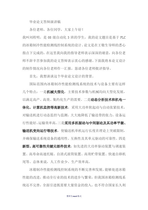 毕业论文答辩演讲稿完整Word 文档