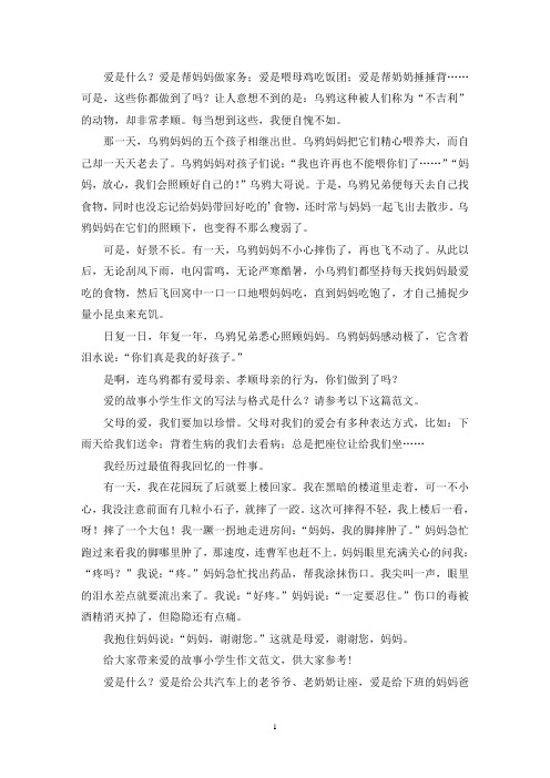 爱的故事小学生作文(推荐3篇)-学生作文作业-好范文网(最新)