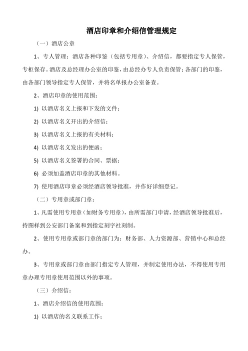 酒店印章和介绍信管理规定(星级版)