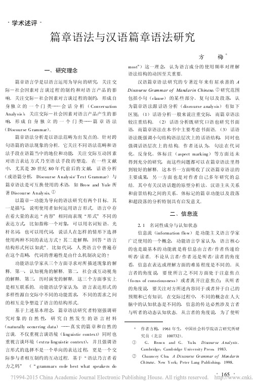 篇章语法与汉语篇章语法研究_方梅