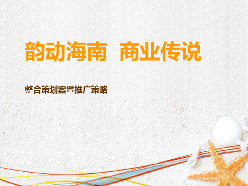 海南海韵集团陵水商业综合体项目整合策划案PPT课件
