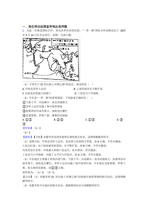 初中地理 我们邻近的国家和地区(附答案)100