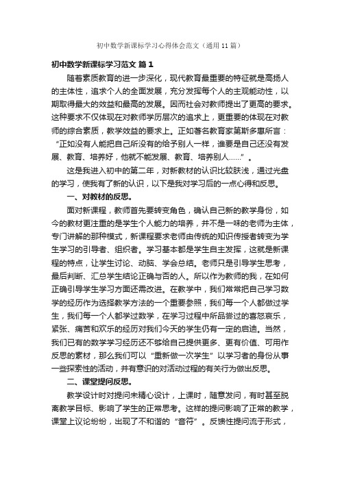 初中数学新课标学习心得体会范文（通用11篇）