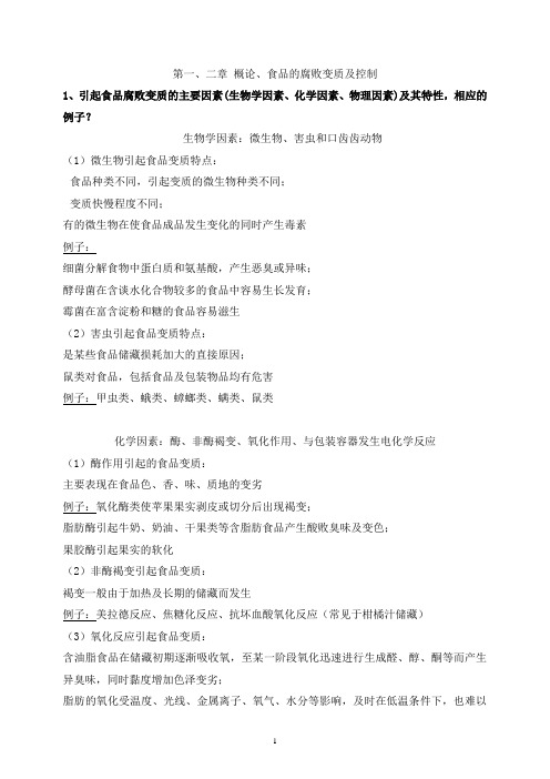 食品工艺复习提纲