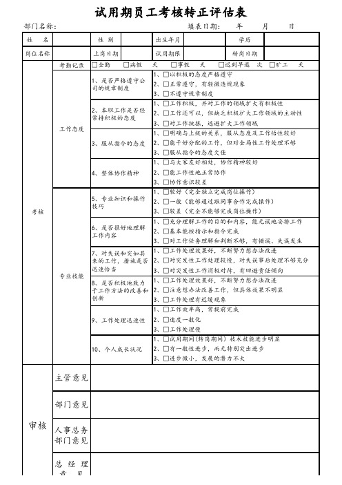 试用期员工考核转正评估表