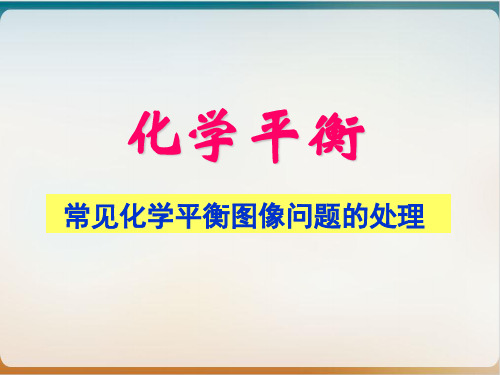 《化学平衡》优秀课件人教