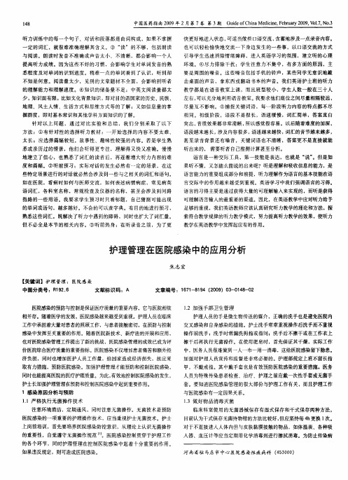 护理管理在医院感染中的应用分析
