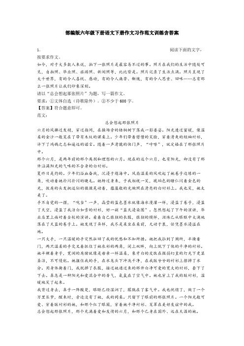 部编版六年级下册语文下册作文习作范文训练含答案