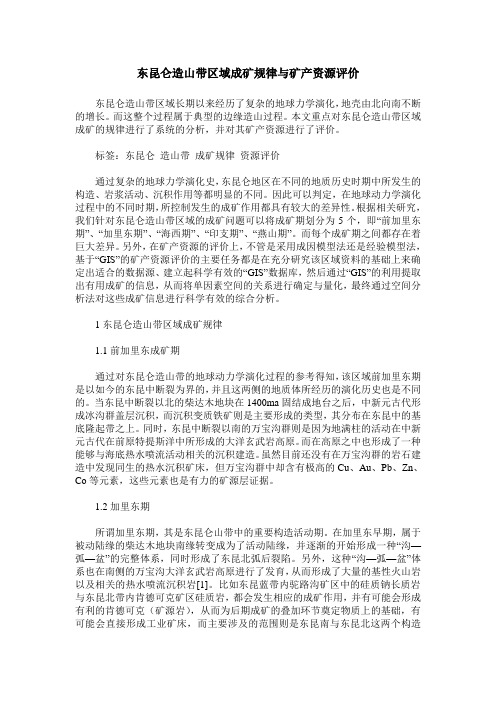东昆仑造山带区域成矿规律与矿产资源评价