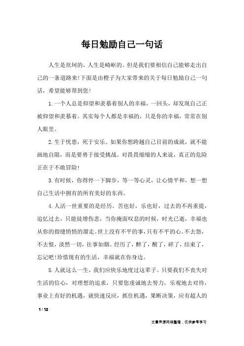 每日勉励自己一句话_经典语句
