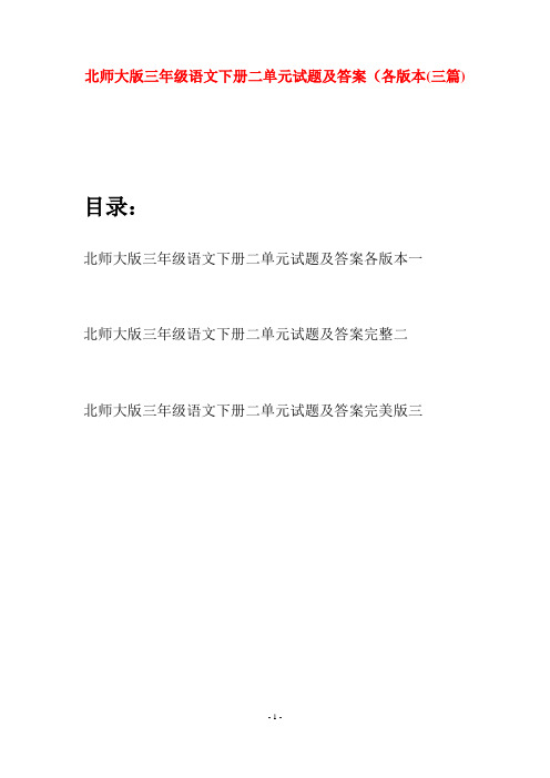 北师大版三年级语文下册二单元试题及答案各版本(三篇)