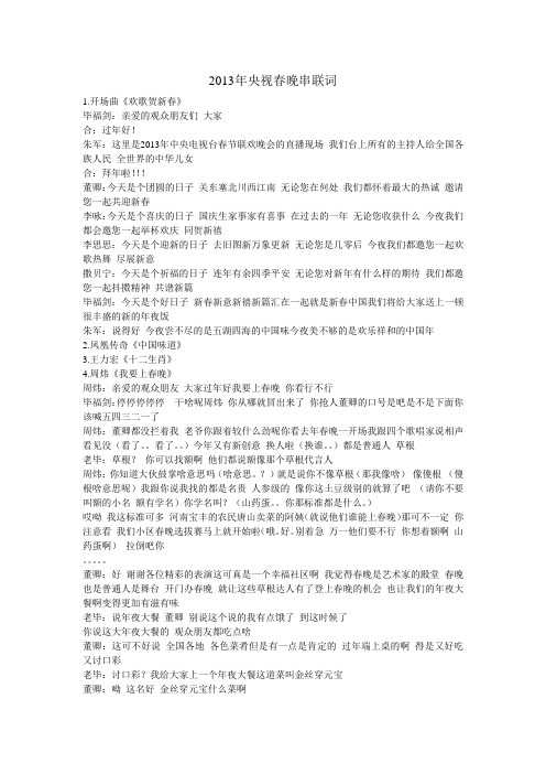 2013年央视春晚串联词