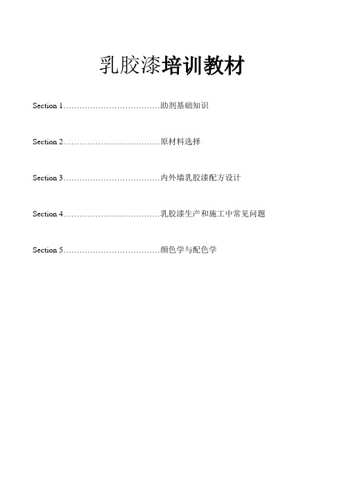 (培训体系)2020年乳胶漆培训教材