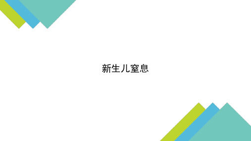 新生儿窒息