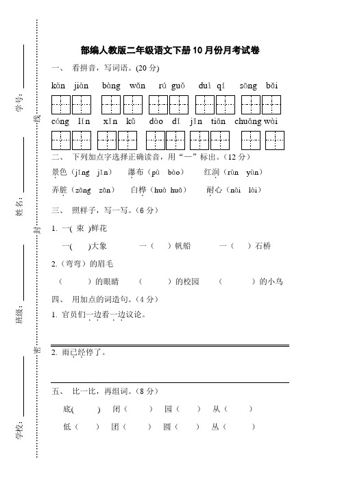 部编人教版二年级语文下册10月份月考试卷