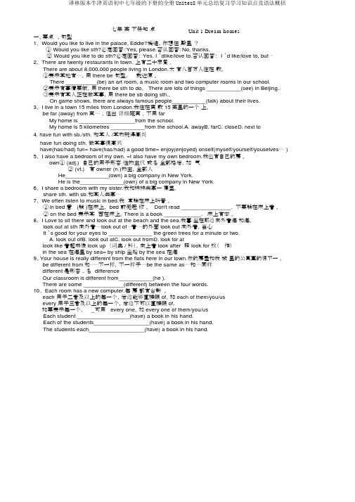 译林版本牛津英语初中七年级的下册的全册Unites8单元总结复习学习知识点及语法归纳