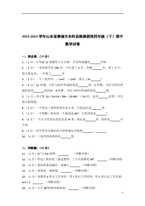 2013-2014年山东省聊城市东阿县陈集联校四年级(下)期中数学试卷带答案PDF