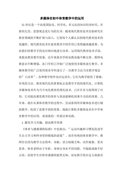 多媒体在初中体育教学中的运用