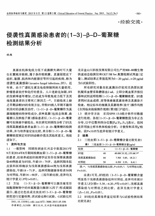 侵袭性真菌感染患者的(1-3)-β-D-葡聚糖检测结果分析