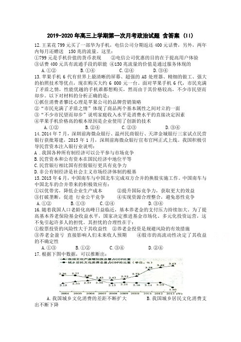 2019-2020年高三上学期第一次月考政治试题 含答案 (II)