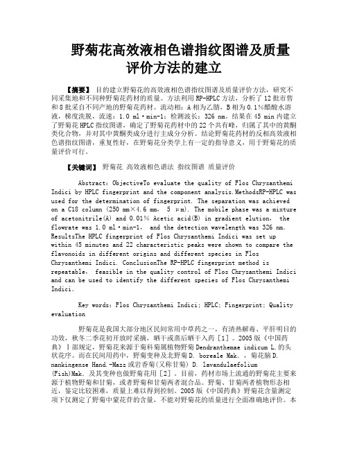 野菊花高效液相色谱指纹图谱及质量评价方法的建立
