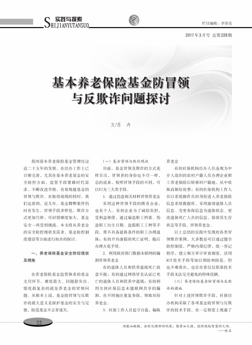基本养老保险基金防冒领与反欺诈问题探讨