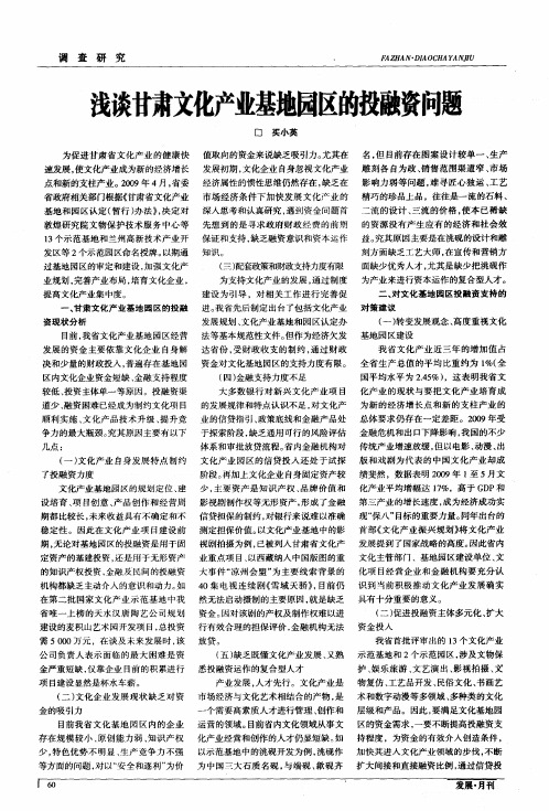 浅谈甘肃文化产业基地园区的投融资问题