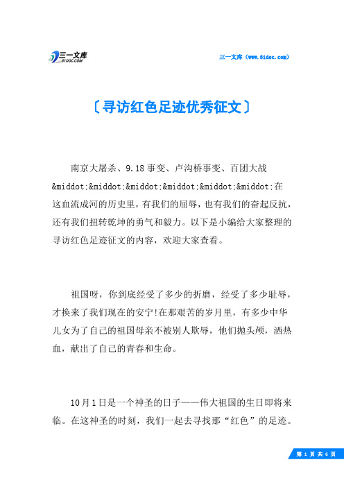 寻访红色足迹优秀征文