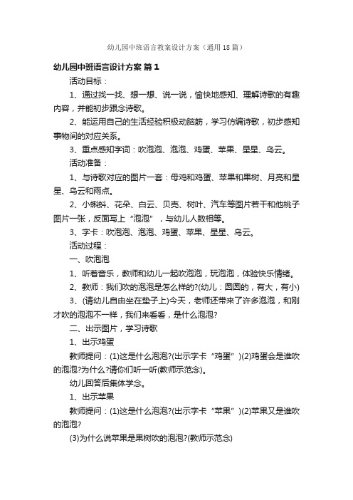 幼儿园中班语言教案设计方案（通用18篇）