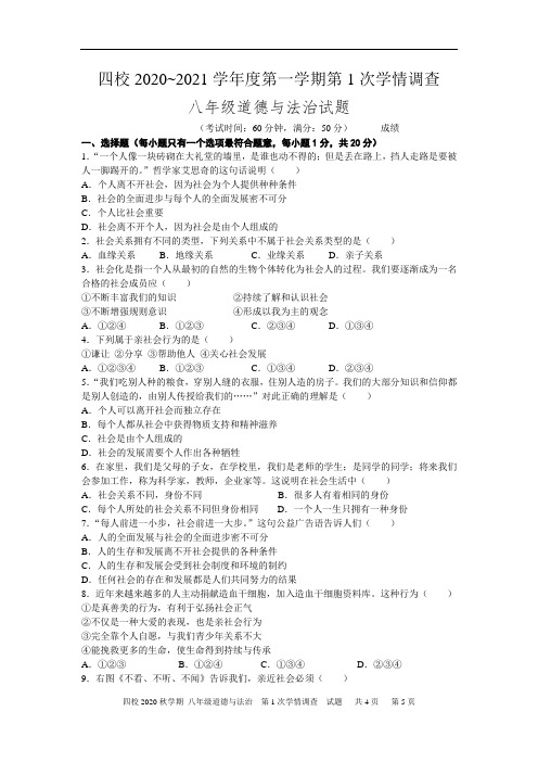 江苏省兴化市四校联考2020_2021学年第一学期八年级道德与法治第一次月考试题