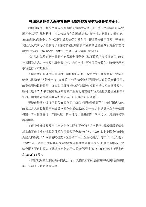 晋城绿盾征信入选培育新产业新动能发展专项资金支持企业