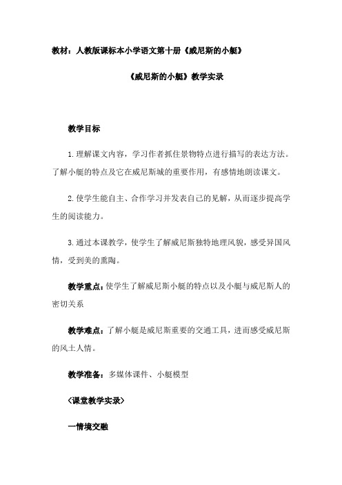 部编版五年级语文下册《威尼斯的小艇》教学实录
