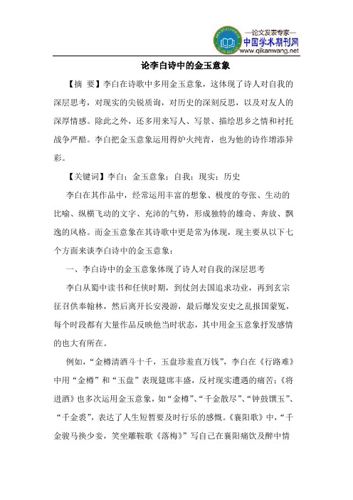 论李白诗中的金玉意象
