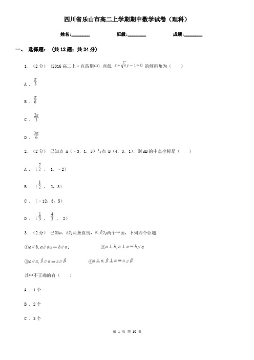 四川省乐山市高二上学期期中数学试卷(理科)