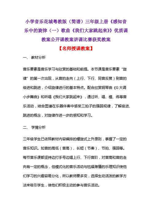 小学音乐花城粤教版(简谱)三年级上册《感知音乐中的旋律(一)歌曲《我们大家跳起来》》优质课教案D008