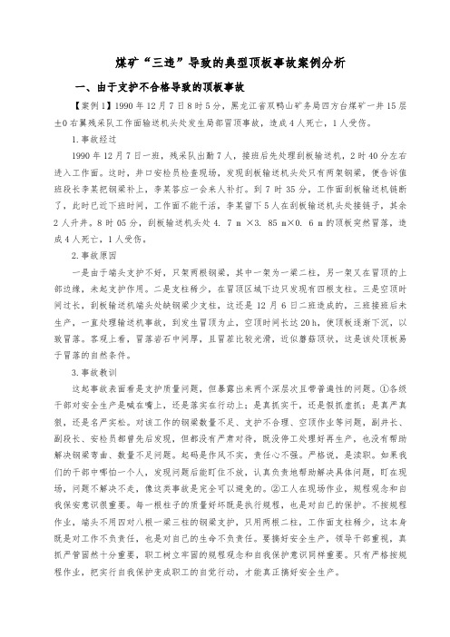 煤矿“三违”导致的典型顶板事故案例分析报告