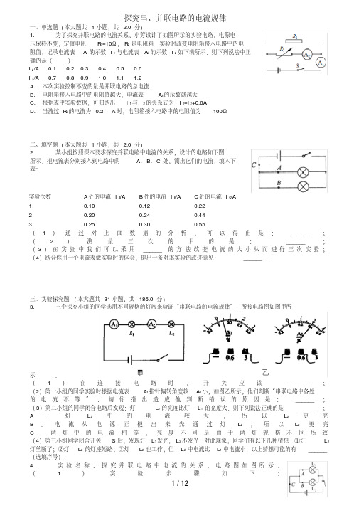 中考物理探究串、并联电路的电流规律专项练习