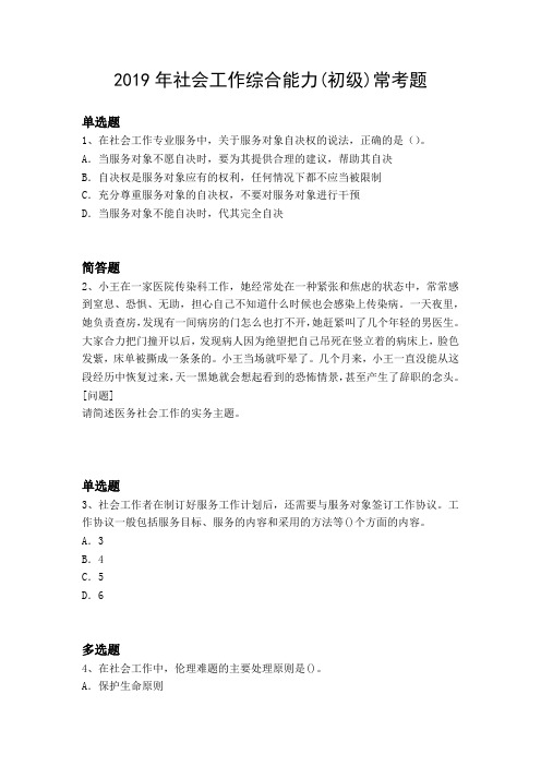 2019年社会工作综合能力(初级)常考题