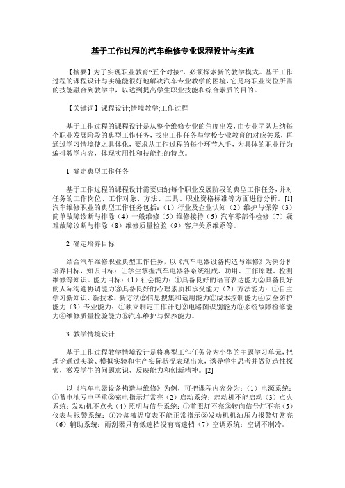 基于工作过程的汽车维修专业课程设计与实施