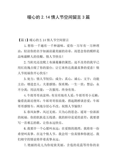 暖心的2.14情人节空间留言3篇
