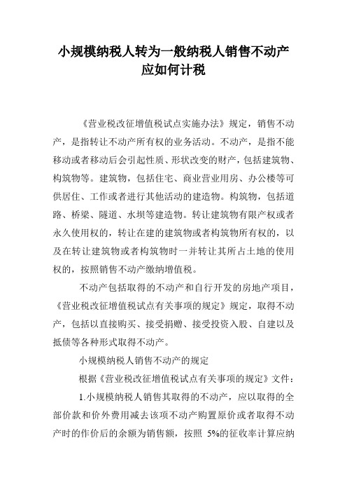 小规模纳税人转为一般纳税人销售不动产应如何计税