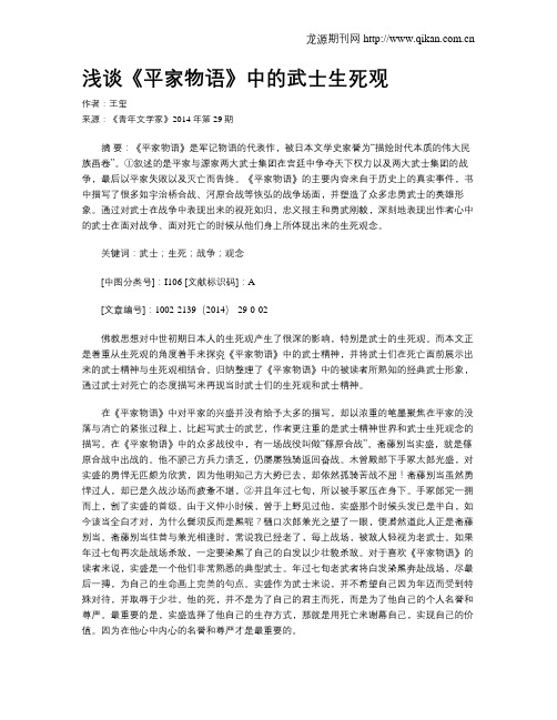 浅谈《平家物语》中的武士生死观