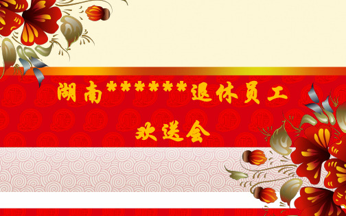 退休欢送会红色喜庆背景ppt