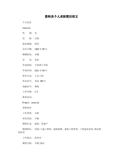 资料员个人求职简历范文