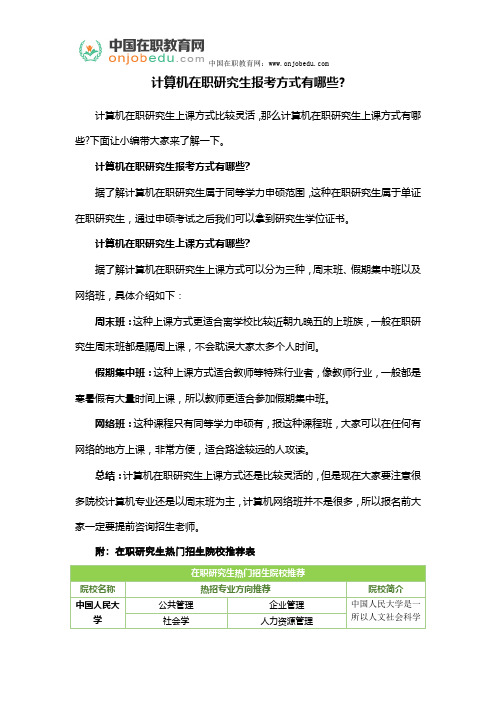 计算机在职研究生报考方式有哪些？