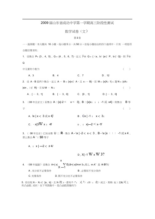 2009届成功中学第一学期高三阶段性测试文