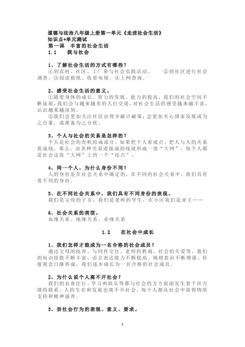 道德与法治八年级上册第一单元